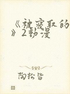 《被寝取的人妻》2动漫