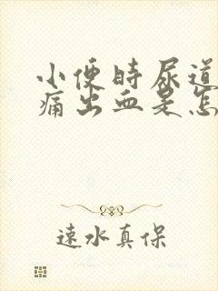 小便时尿道口刺痛出血是怎么回事封面