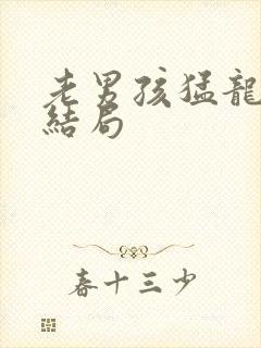 老男孩猛龙过江结局