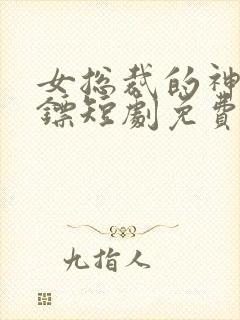 女总裁的神级保镖短剧免费封面