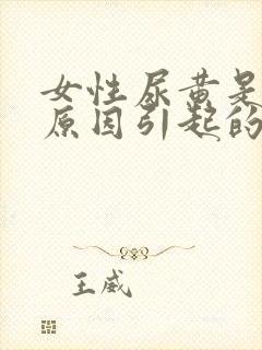 女性尿黄是什么原因引起的