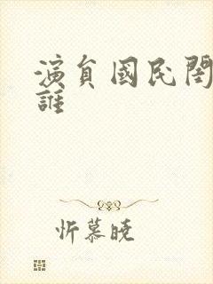 演员国民闺女是谁