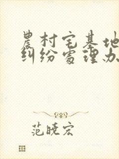 农村宅基地邻里纠纷处理办法