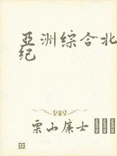 亚洲综合北条麻纪封面