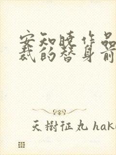 安知晓作品:总裁的替身前妻完整版阅读