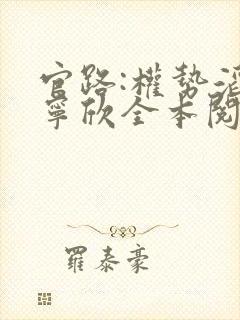 官路:权势滔天宁欣全本阅读