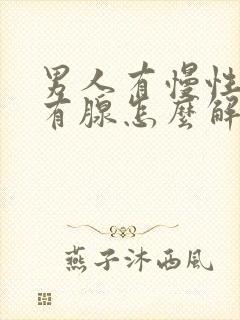 男人有慢性前列有腺怎么解决