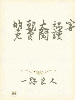 明朝大祸害全本免费阅读封面