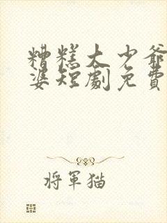 糟糕大少爷怕老婆短剧免费观看全集