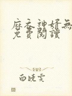 麻衣神婿无弹窗免费阅读