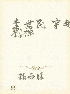 李世民 穿越 刘禅