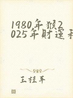 1980年猴2025年财运和婚姻怎样封面