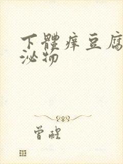 下体痒豆腐渣分泌物封面