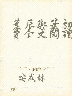 叶辰与萧初然免费全文阅读