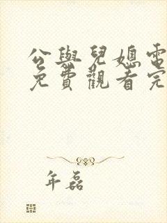 公与儿媳电视剧免费观看完整版高清封面