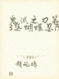 鬼灭之刃第143集蝴蝶忍阵亡