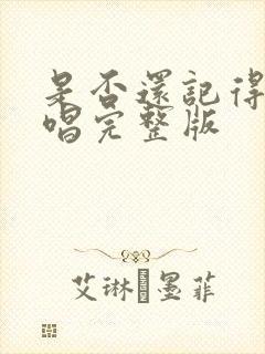 是否还记得我原唱完整版