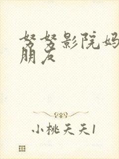 努努影院妈妈的朋友封面