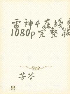 雷神4在线观看1080p完整版