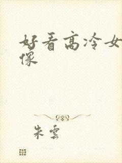 好看高冷女生头像