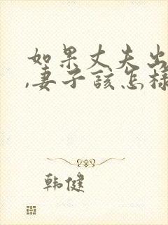 如果丈夫出轨了,妻子该怎样挽回