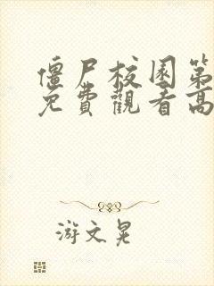 僵尸校园第2季免费观看高清