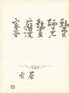 家庭教师韩漫承睿漫画免费阅读