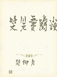 时川无鸣小说全文免费阅读最新章节封面