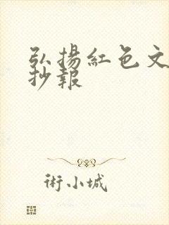 弘扬红色文化手抄报