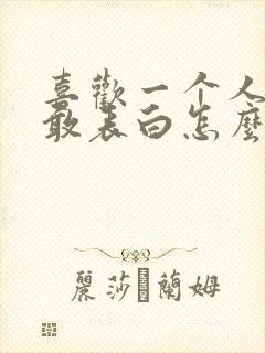 喜欢一个人又不敢表白怎么办封面