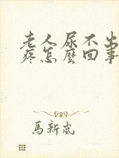 老人尿不出来还疼怎么回事