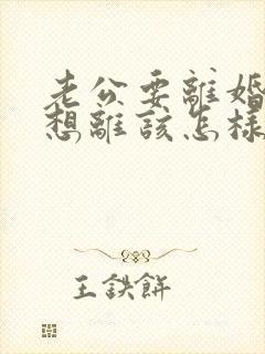 老公要离婚我不想离该怎样挽回