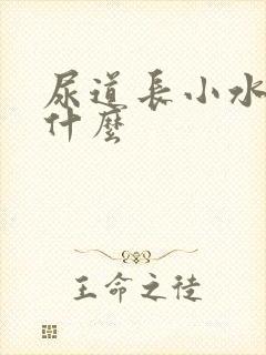 尿道长小水泡是什么封面