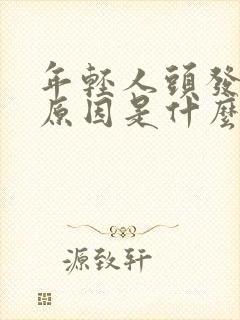 年轻人头发白的原因是什么