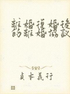 离婚复婚后之前的离婚协议还有效吗