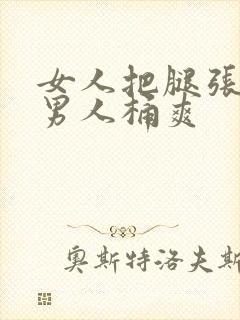 女人把腿张开让男人桶爽