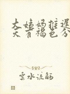 大姨妈推迟20天有褐色分泌物