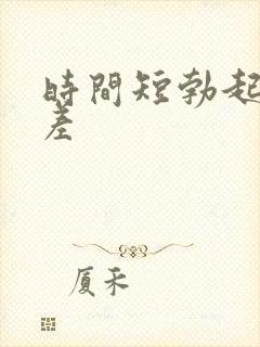 时间短勃起硬度差封面