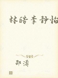 林皓李静怡小说