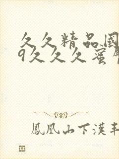 久久精品国产99久久久蜜臀