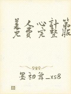 美人心计第二部免费完整版电视剧