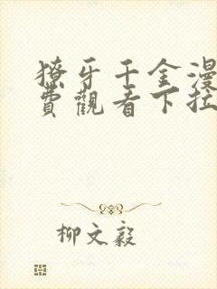 獠牙千金漫画免费观看下拉式