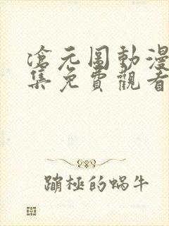 沧元图动漫45集免费观看高清