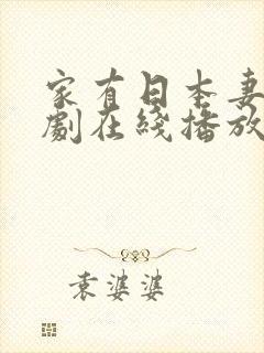 家有日本妻电视剧在线播放