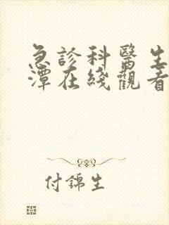 急诊科医生李采潭在线观看