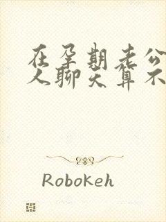 在孕期老公和女人聊天算不算出轨