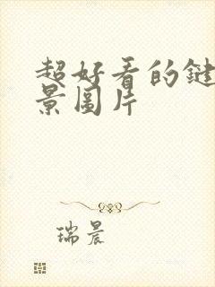 超好看的键盘背景图片