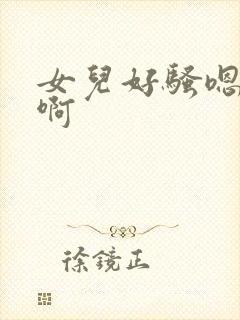 女儿好骚嗯嗯啊啊