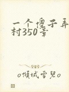 一个傻子弄一个村350章
