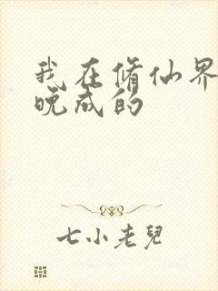 我在修仙界大器晚成的